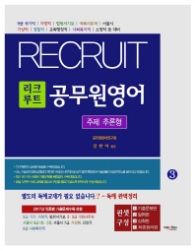 리크루트 공무원영어 3-주제 추론형